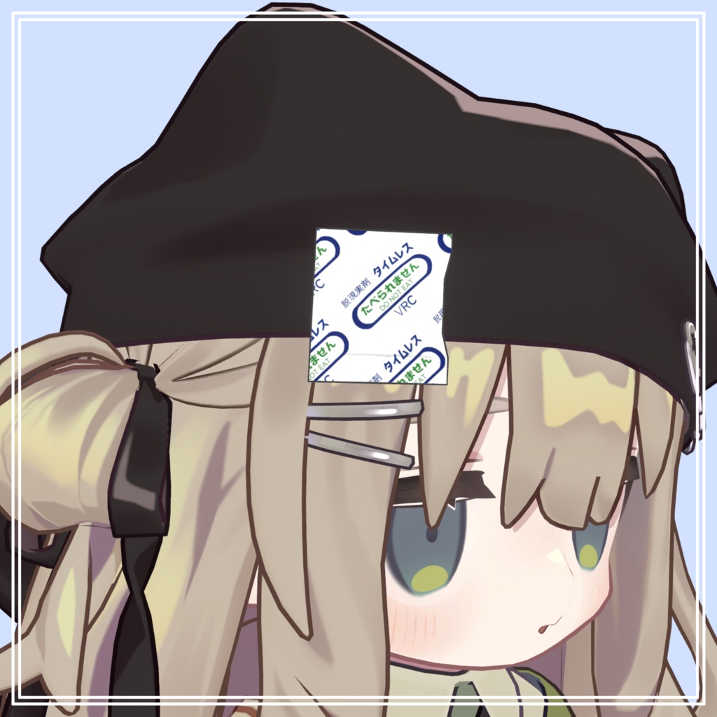 【VRC想定】お菓子の袋に入ってる食べられないやつ【脱酸素剤】