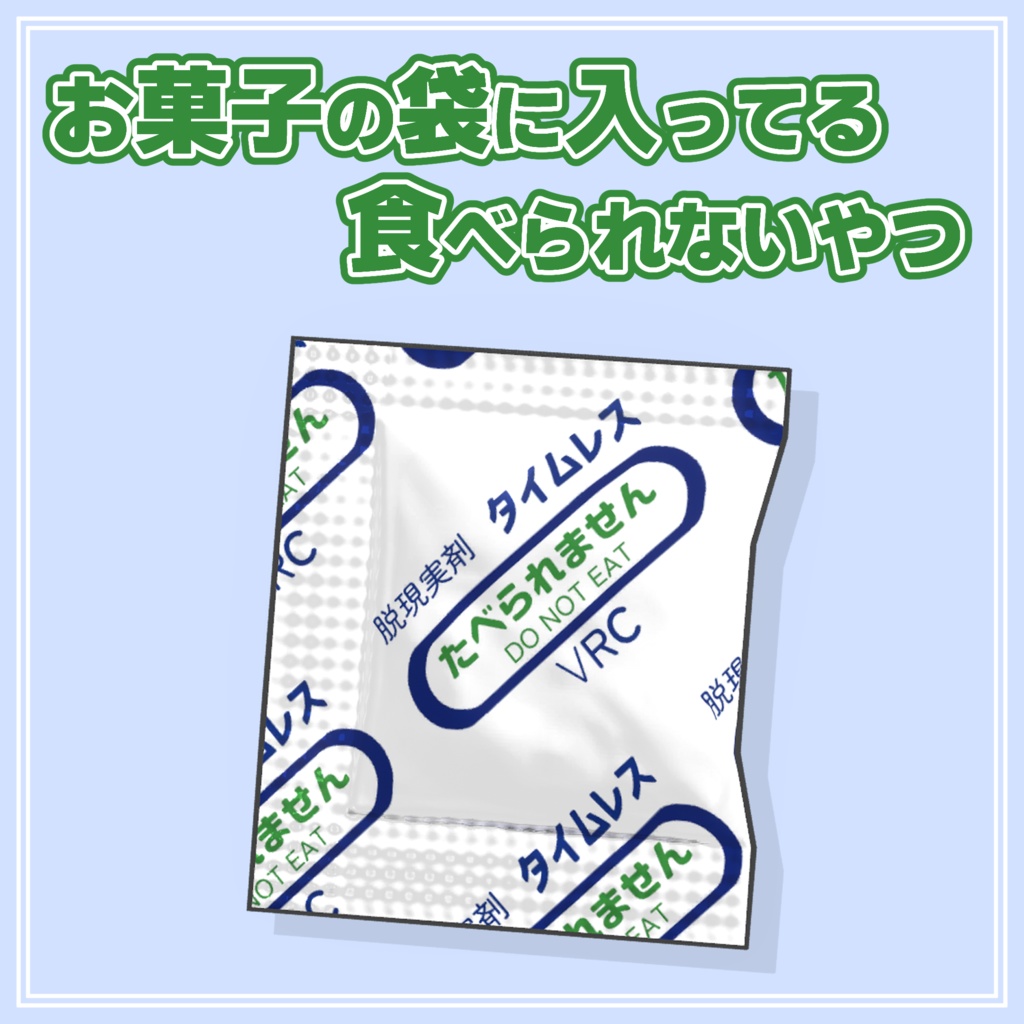 【VRC想定】お菓子の袋に入ってる食べられないやつ【脱酸素剤】
