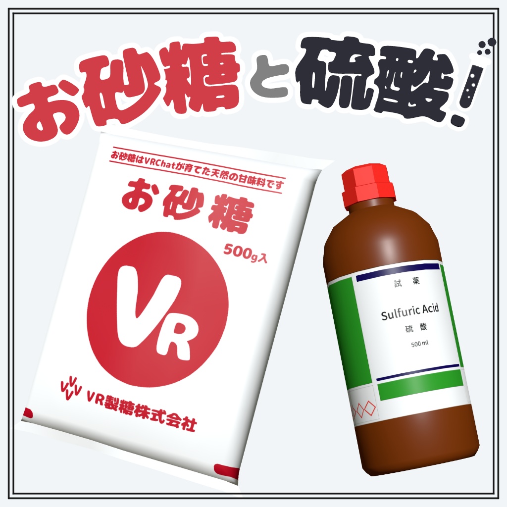 【VRCワールドギミック】お砂糖と硫酸!【無料】