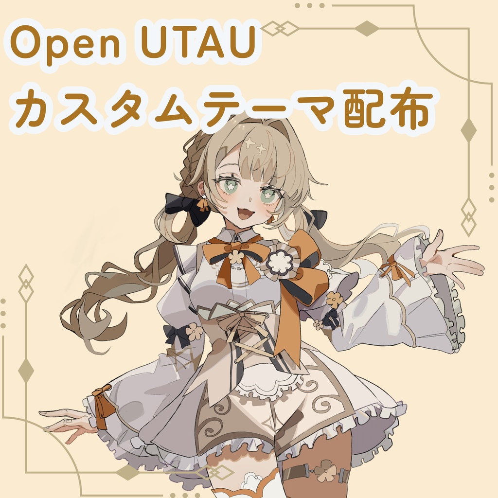 【Open UTAUカスタムテーマ配布】榛ティフ　イメージテーマ