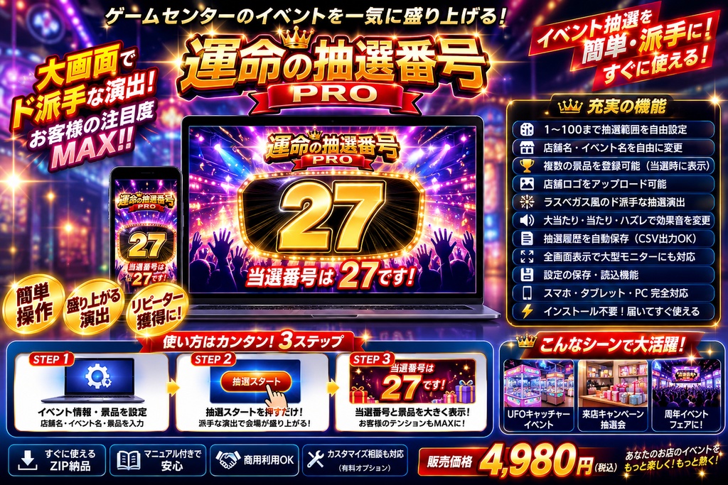 ゲームセンター向けイベント抽選ツール|運命の抽選番号 PRO