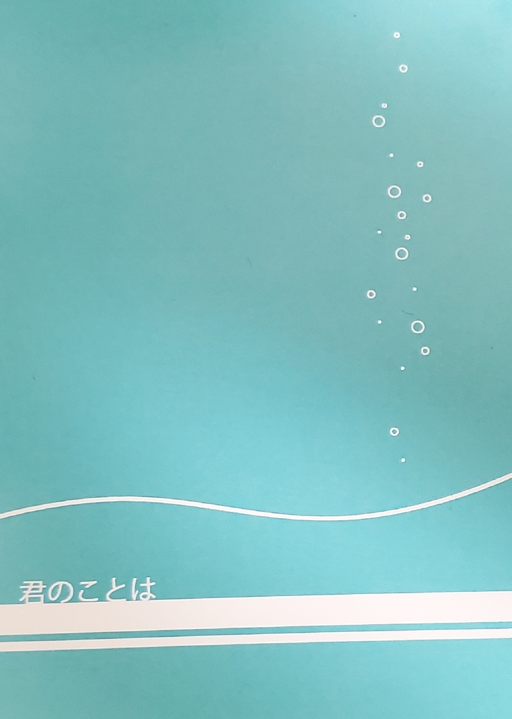 君のことは