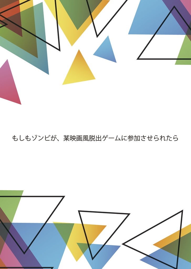 もしもゾンビが、某映画風脱出ゲームに参加させられたら