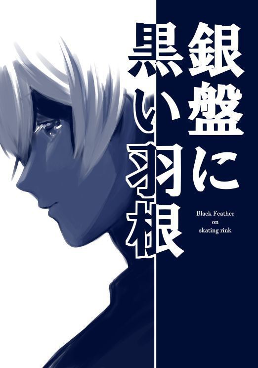 Ｊ庭45｢銀盤に黒い羽根｣
