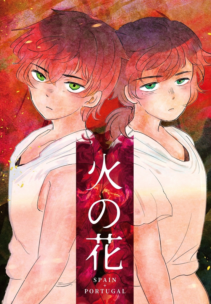 火の花【いべりあマンガ】