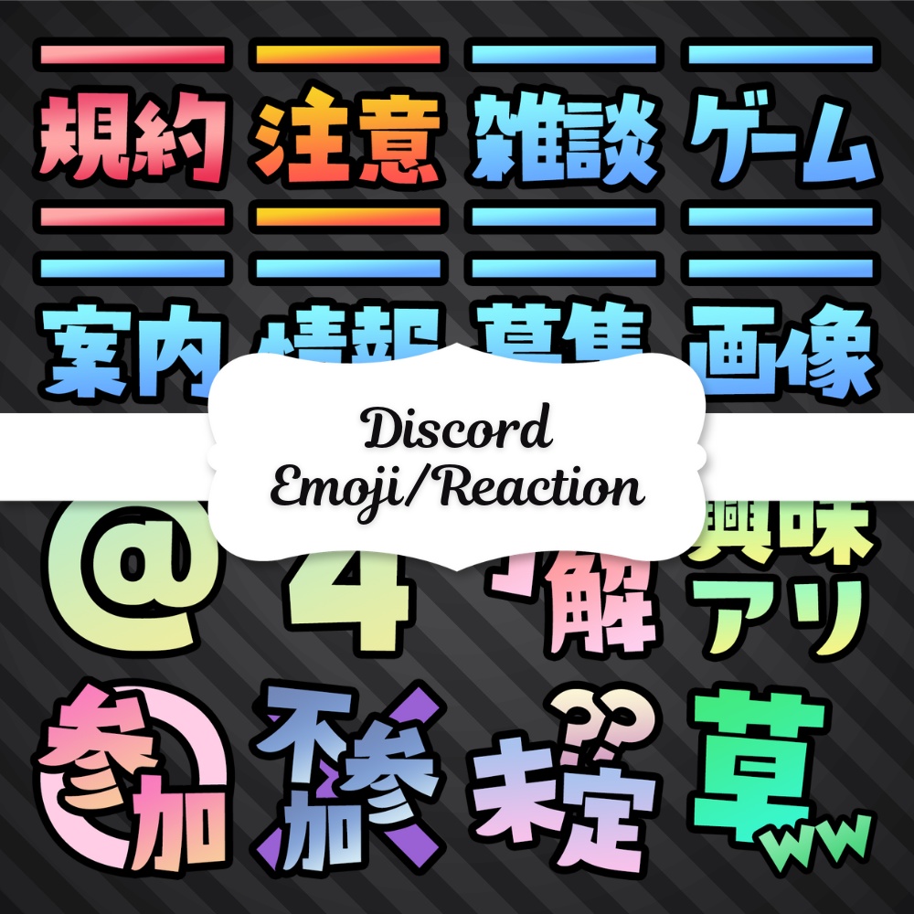 Discord絵文字・リアクション 50種類【ゲームサーバー運営用①】