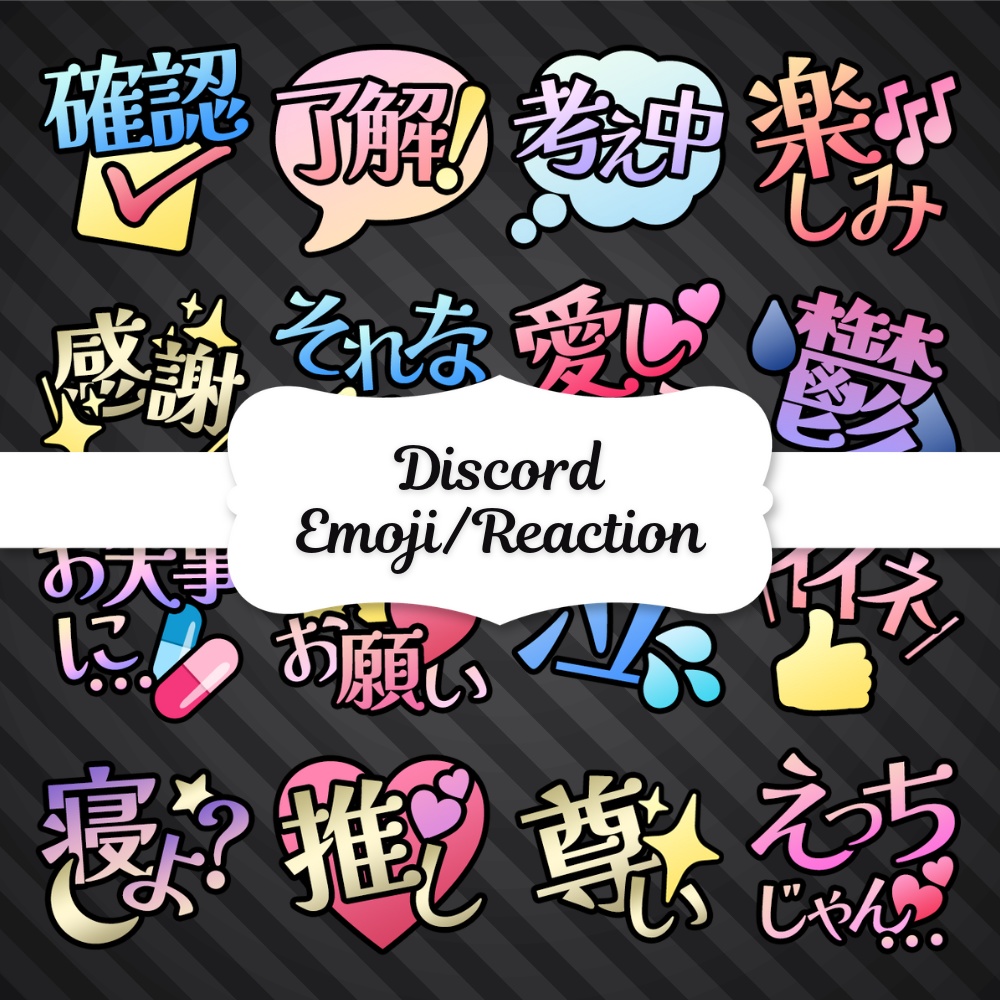 Discord絵文字・スタンプ 47種類【メンバーともっと仲良くなれる絵文字セット】