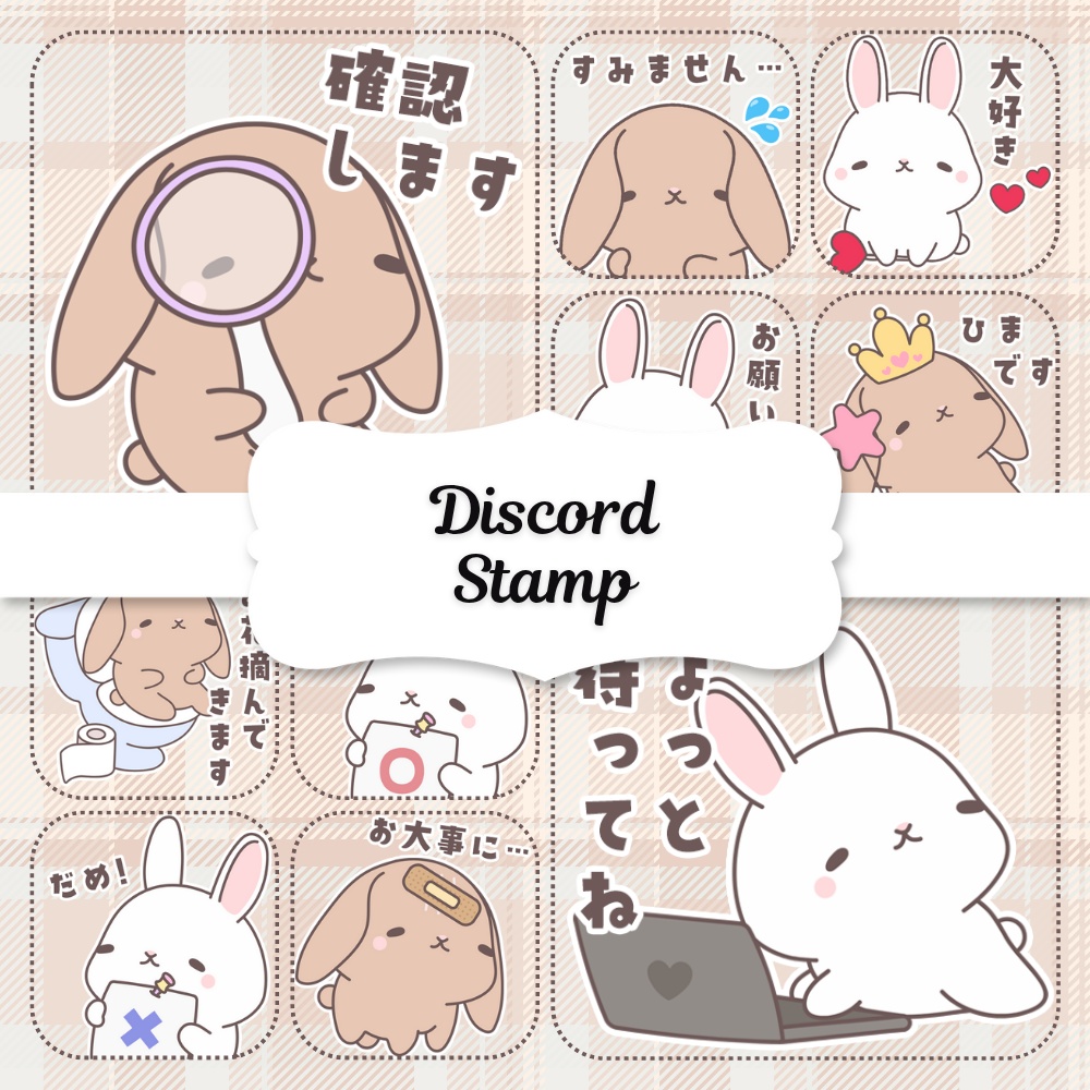 Discord絵文字・スタンプ 10種類【ぽてうさ①】
