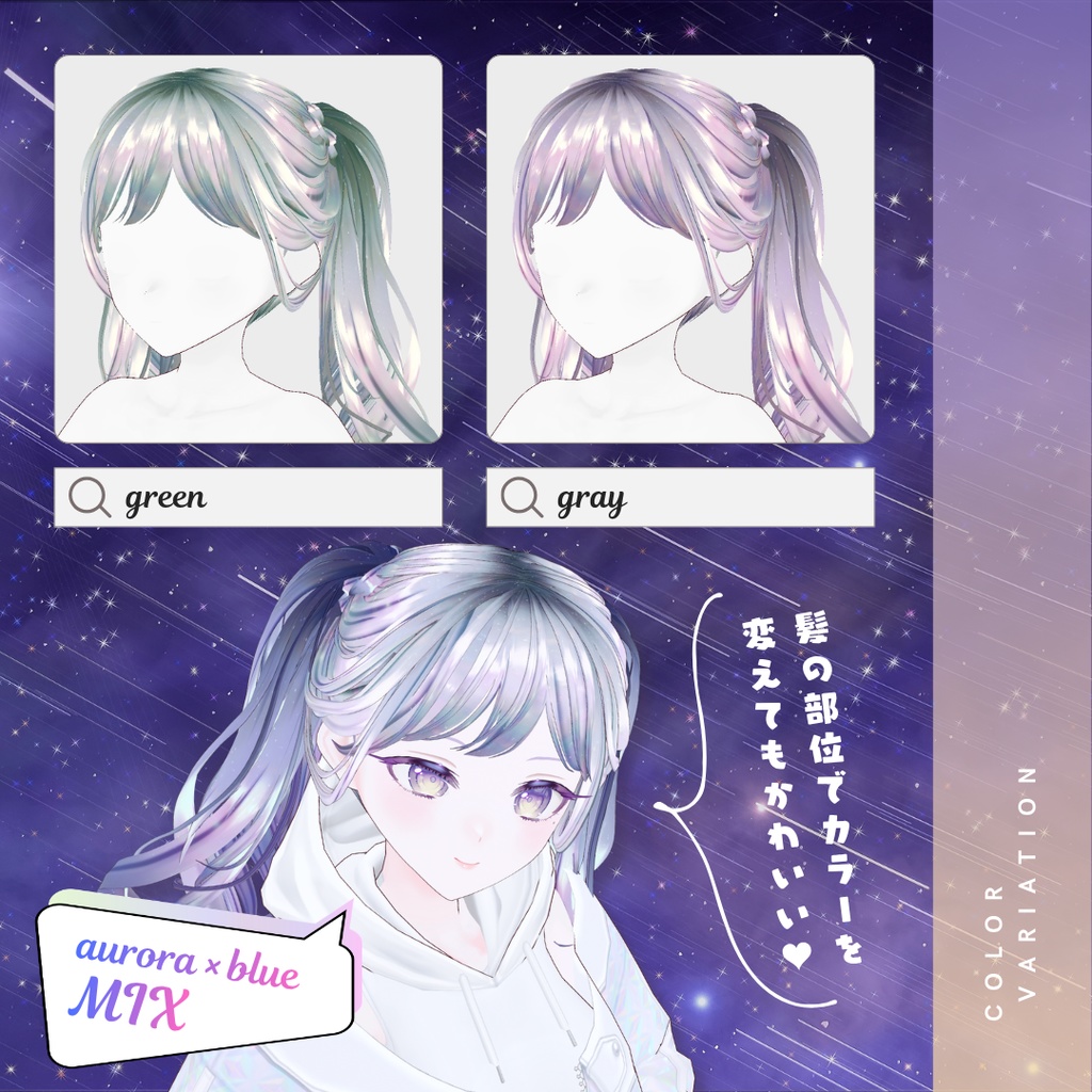 VRoid ヘアテクスチャ GLACAGE GALAXY 6colorSET