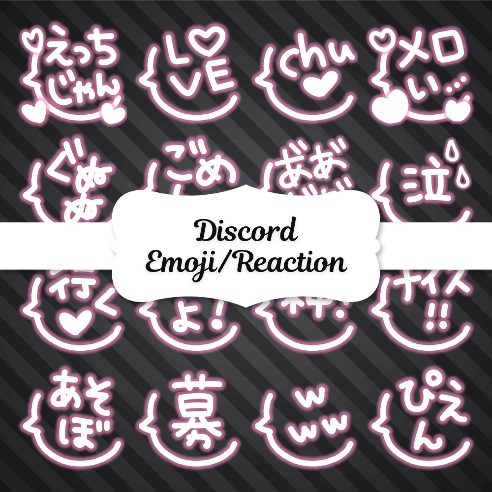 Discord絵文字・スタンプ 60種類【手書きネオン絵文字セット】