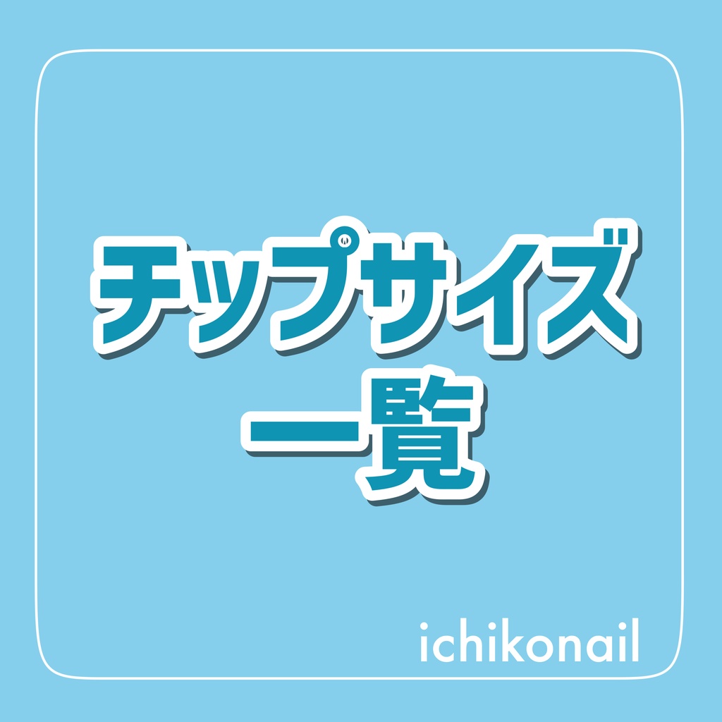 【チップサイズ･種類一覧】