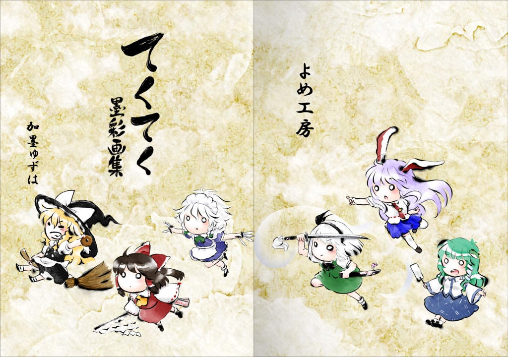 てくてく 墨彩画集