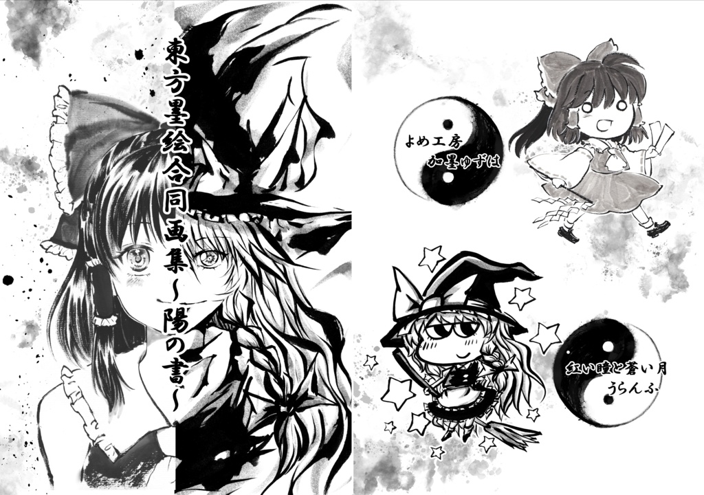 【準新刊】『東方墨絵合同画集~陽の書~』