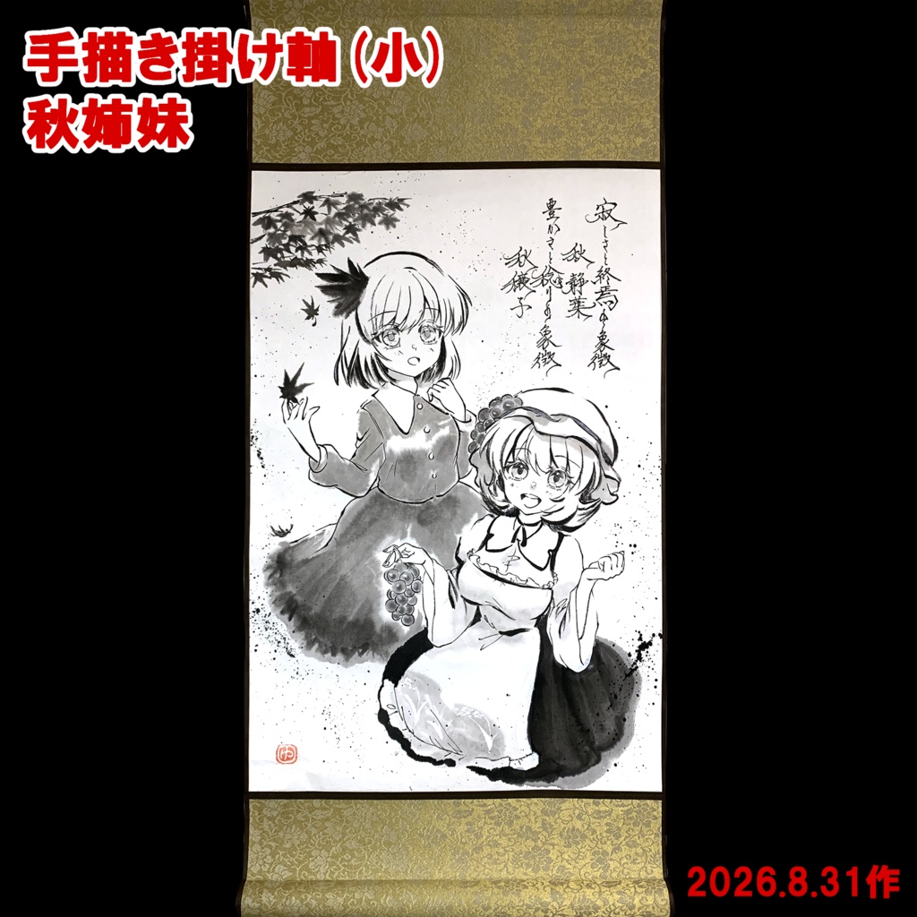 【手描き掛け軸】(小)※各種(最新2026/9/2更新)