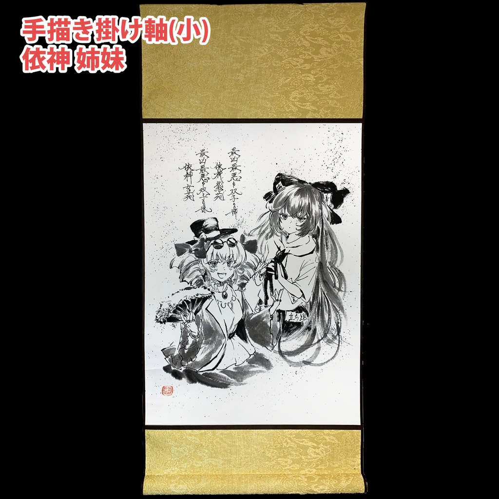【手描き掛け軸】(小)※各種(最新2026/3/5更新)