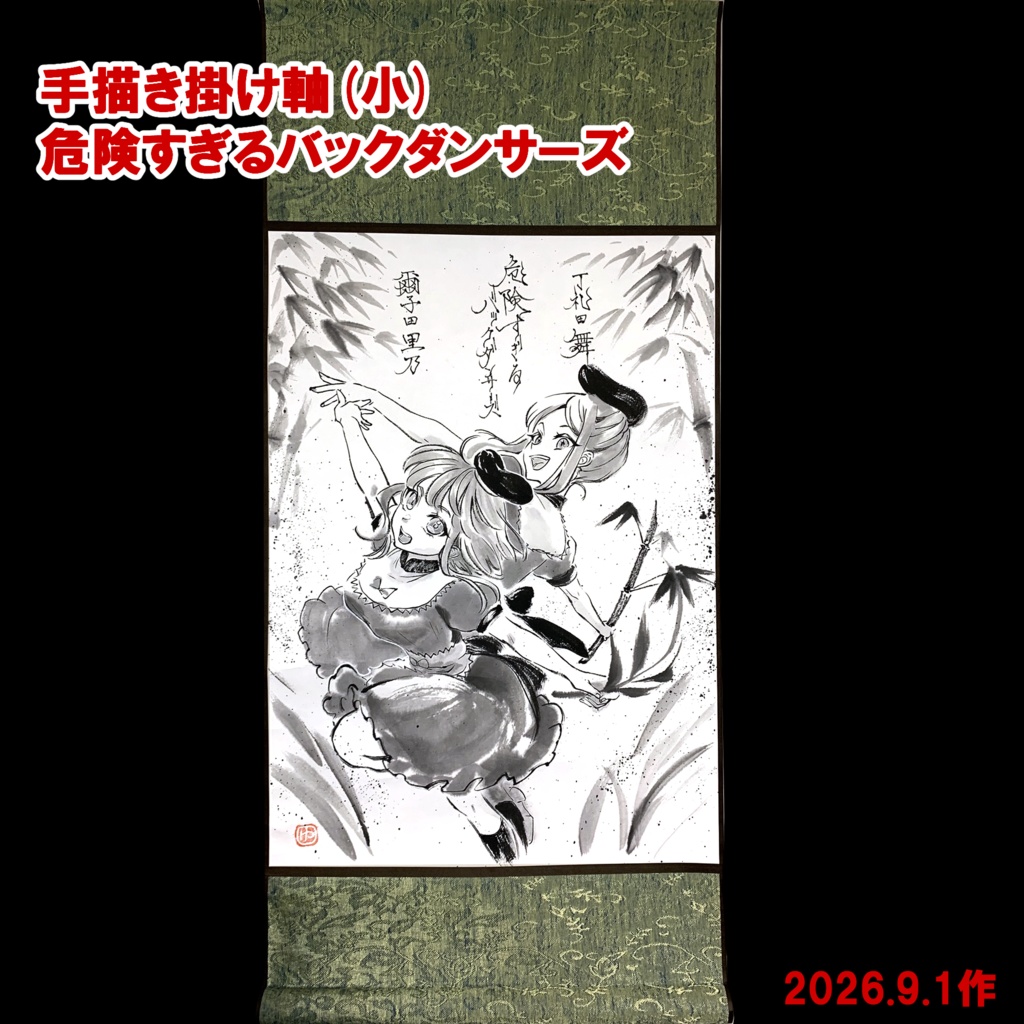 【手描き掛け軸】(小)※各種(最新2026/9/2更新)
