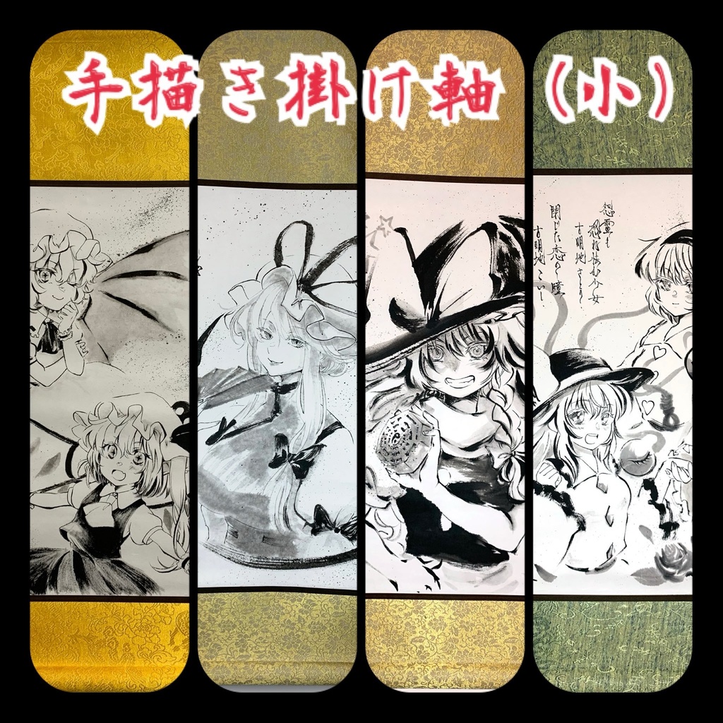 【手描き掛け軸】(小)※各種
