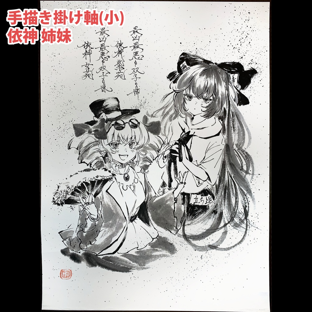 【手描き掛け軸】(小)※各種(最新2026/3/5更新)