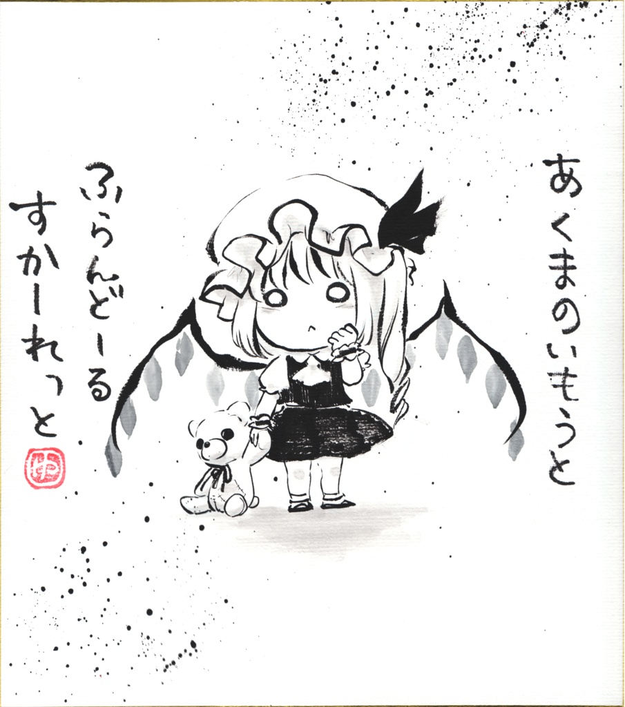 てくてく【手描き色紙】※各種