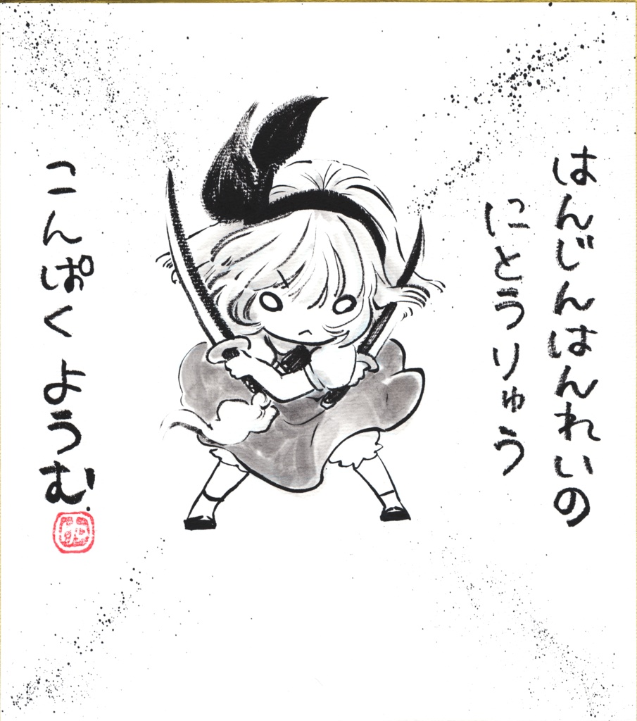 てくてく【手描き色紙】※各種