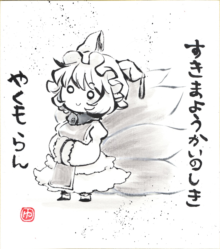 【新作】てくてく　八雲藍　色紙