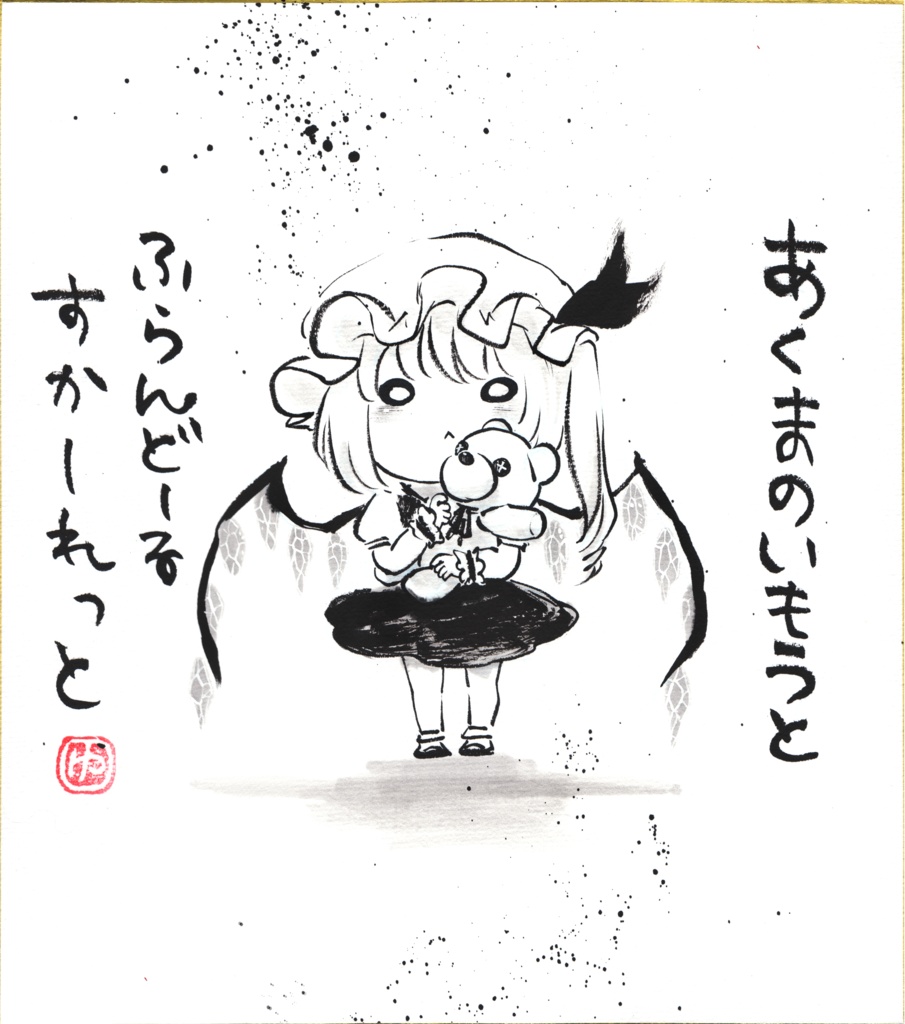 てくてく【手描き色紙】※各種