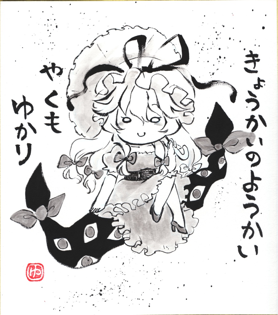 【新作】てくてく　八雲紫　色紙