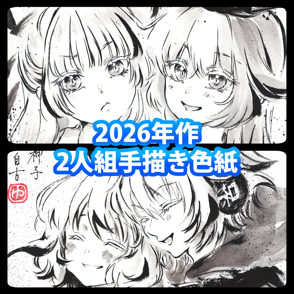 【2026年作】二人組色紙　手描き色紙　各キャラ