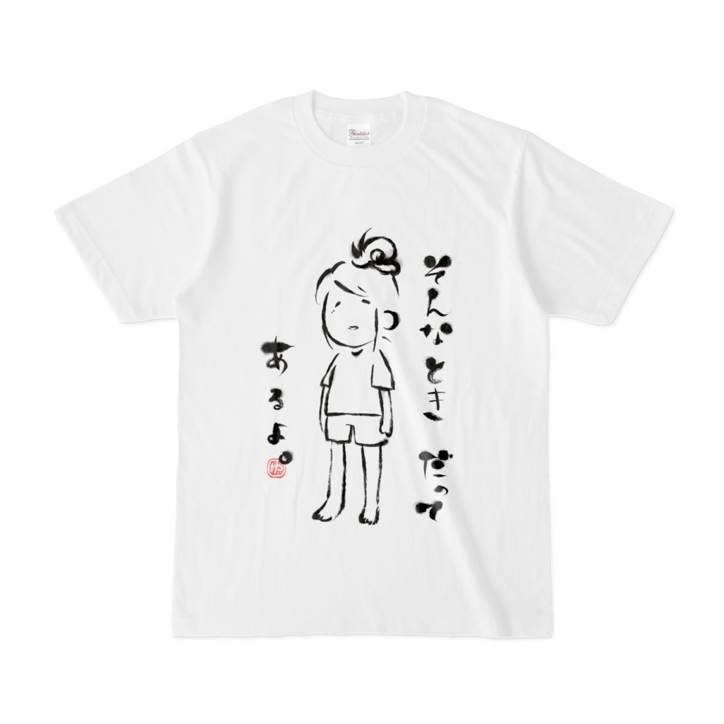 そんなときだってあるよ。　Tシャツ