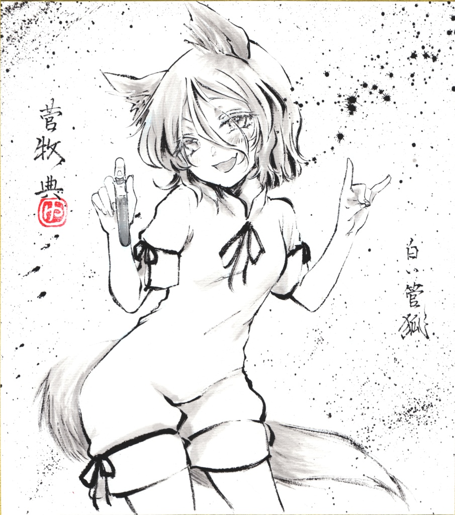 【新作】菅牧典　手描き色紙