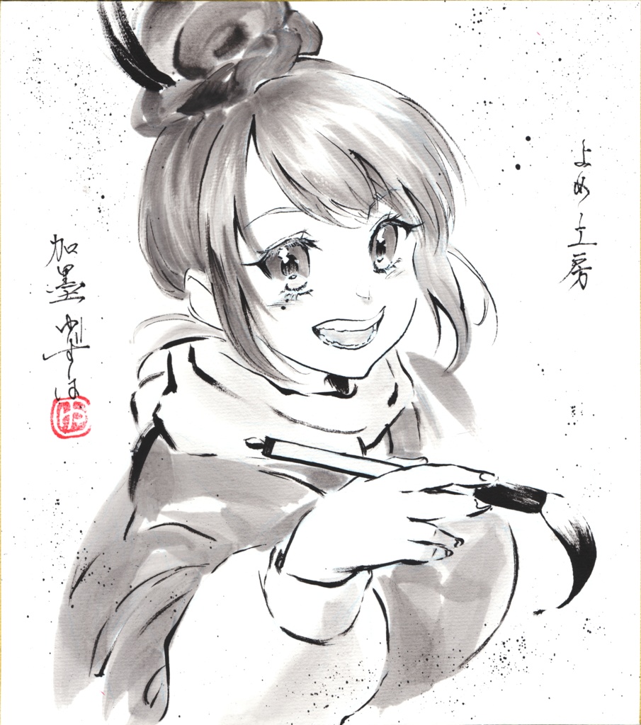 加墨ゅずは　手描き色紙