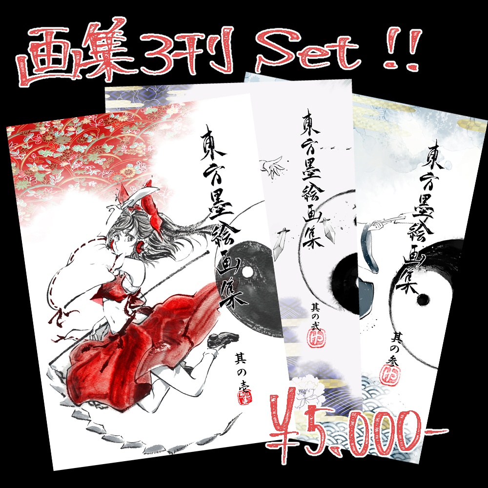 『東方墨絵画集 其の○』 ※各種・セット