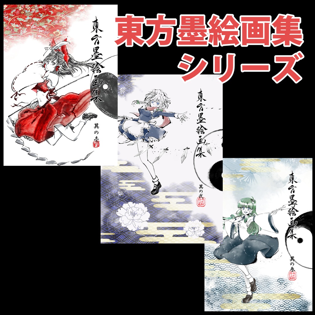 『東方墨絵画集 其の○』 ※各種・セット