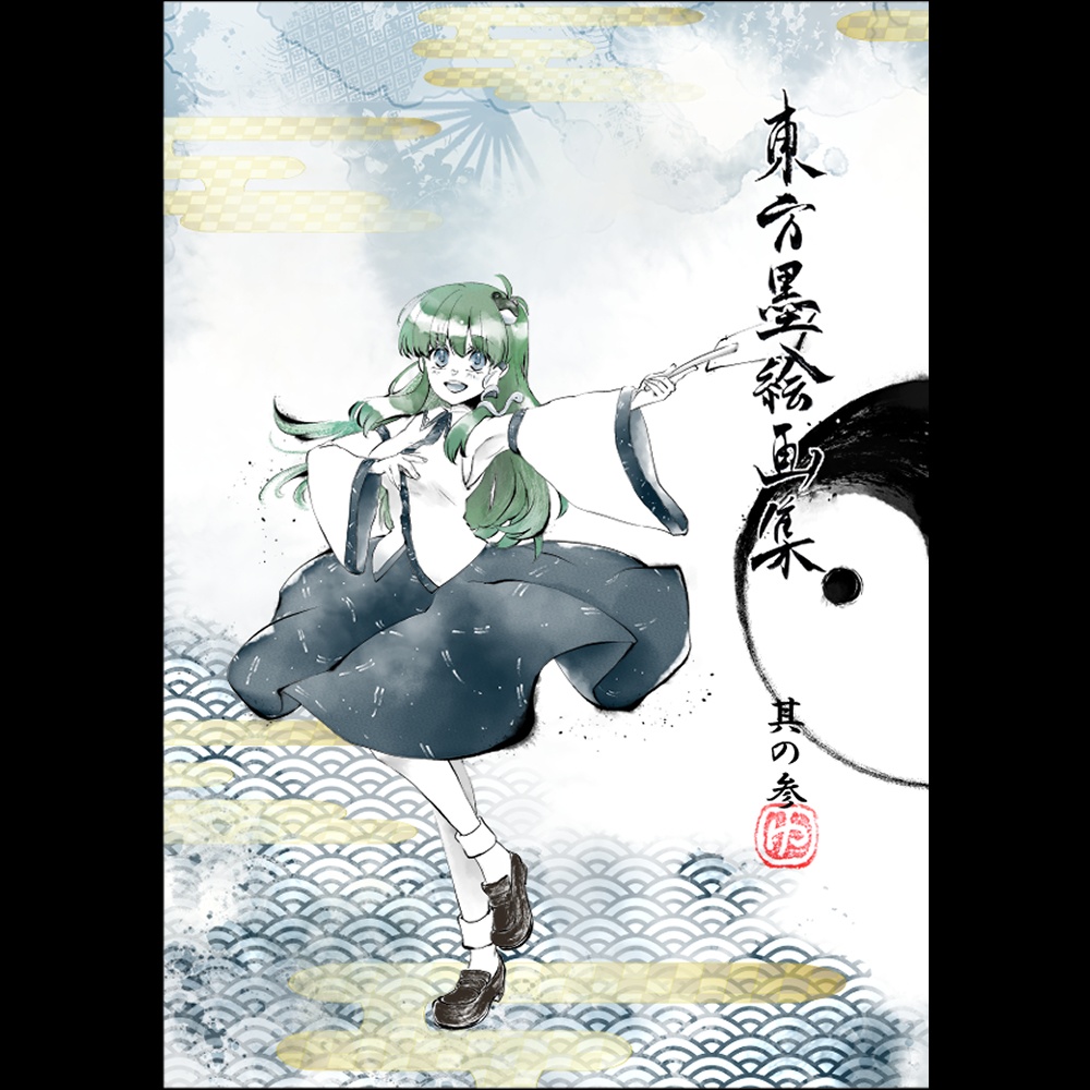 【新刊】東方墨絵画集 其の参