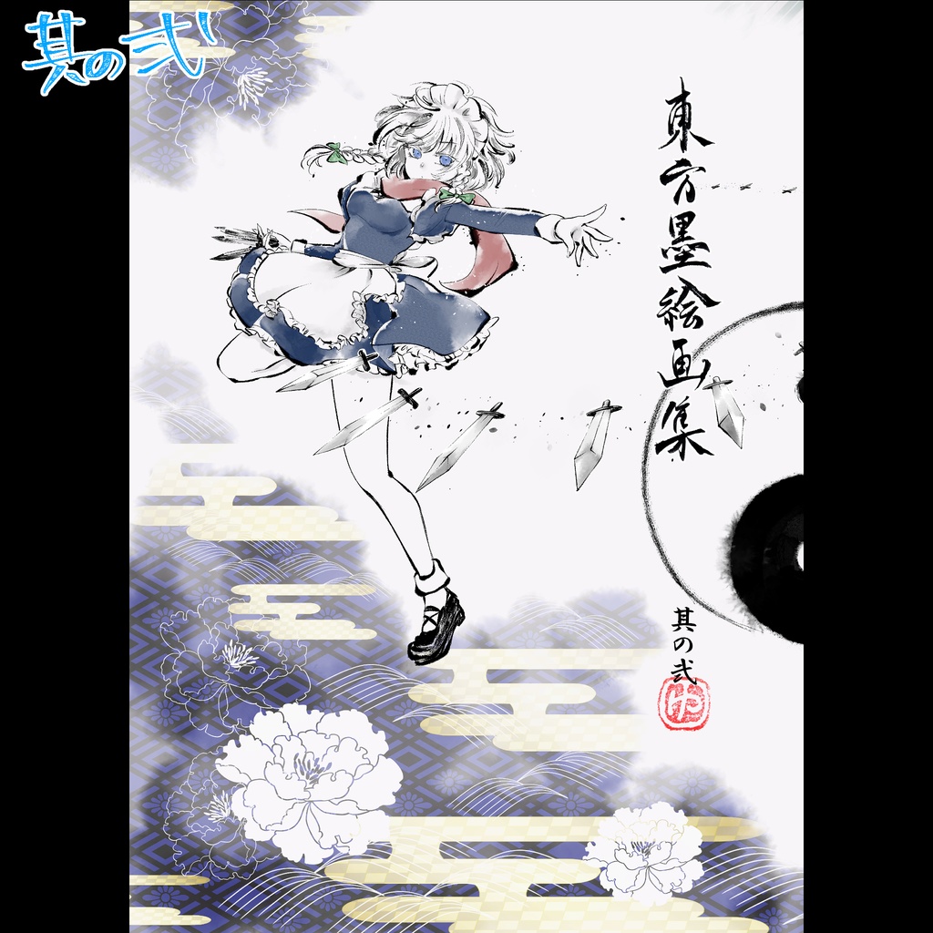 『東方墨絵画集 其の○』 ※各種・セット