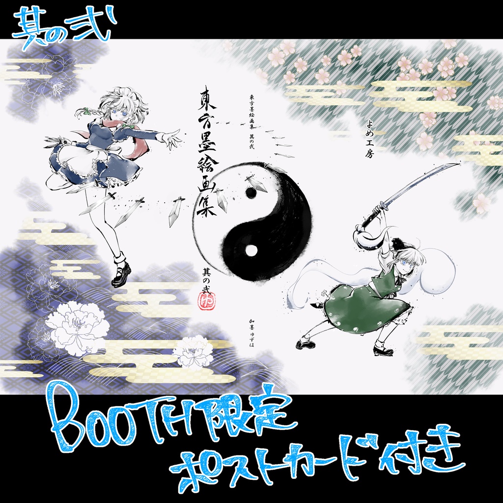 『東方墨絵画集 其の○』 ※各種・セット