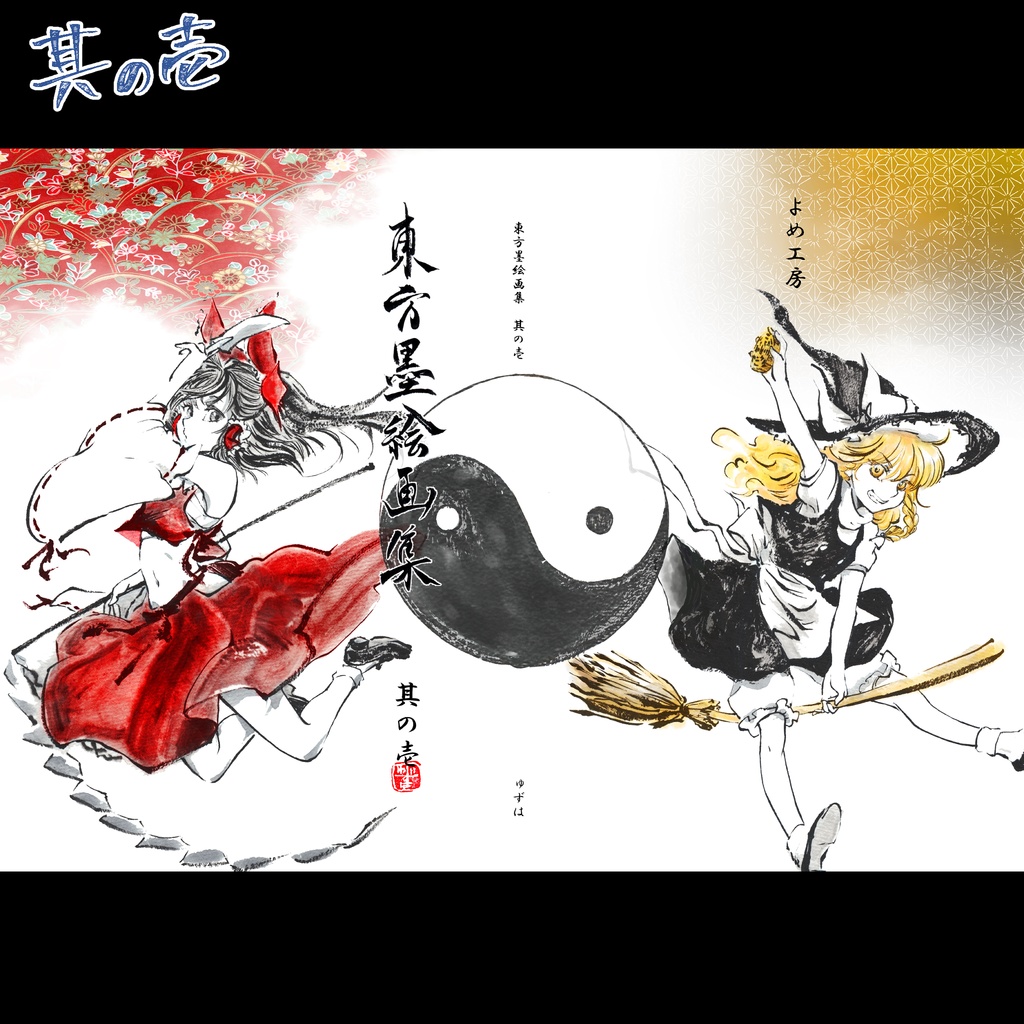 『東方墨絵画集 其の○』 ※各種・セット