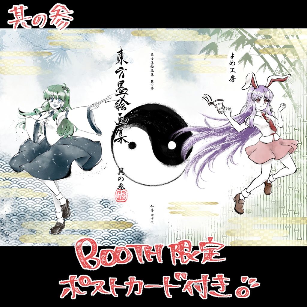 『東方墨絵画集 其の○』 ※各種・セット