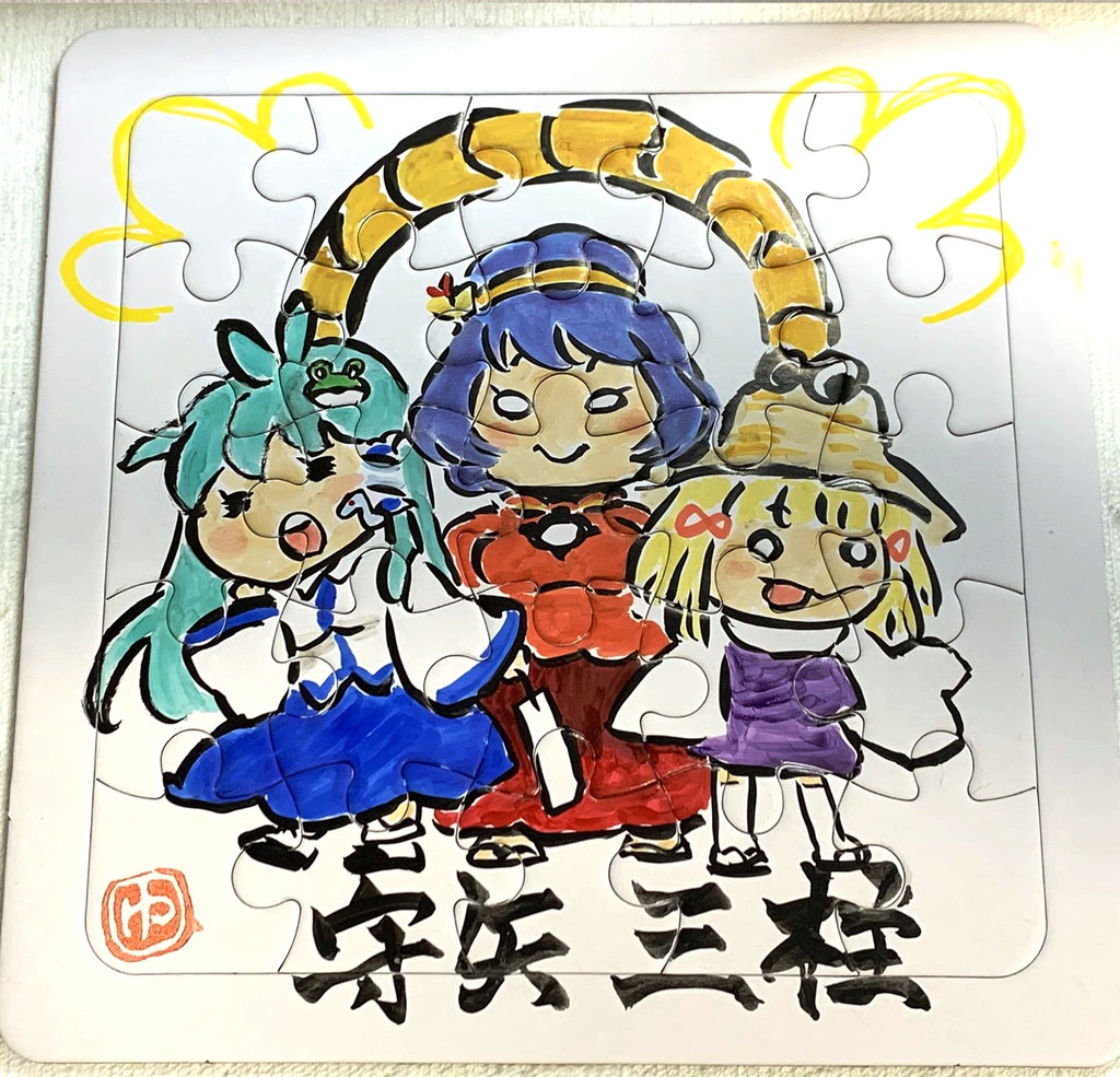 手描き【パズル】てくてく　守矢三柱