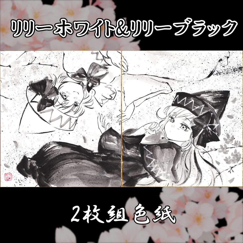 【新作】手描き　2枚組色紙　リリーホワイト&リリーブラック(20250910)