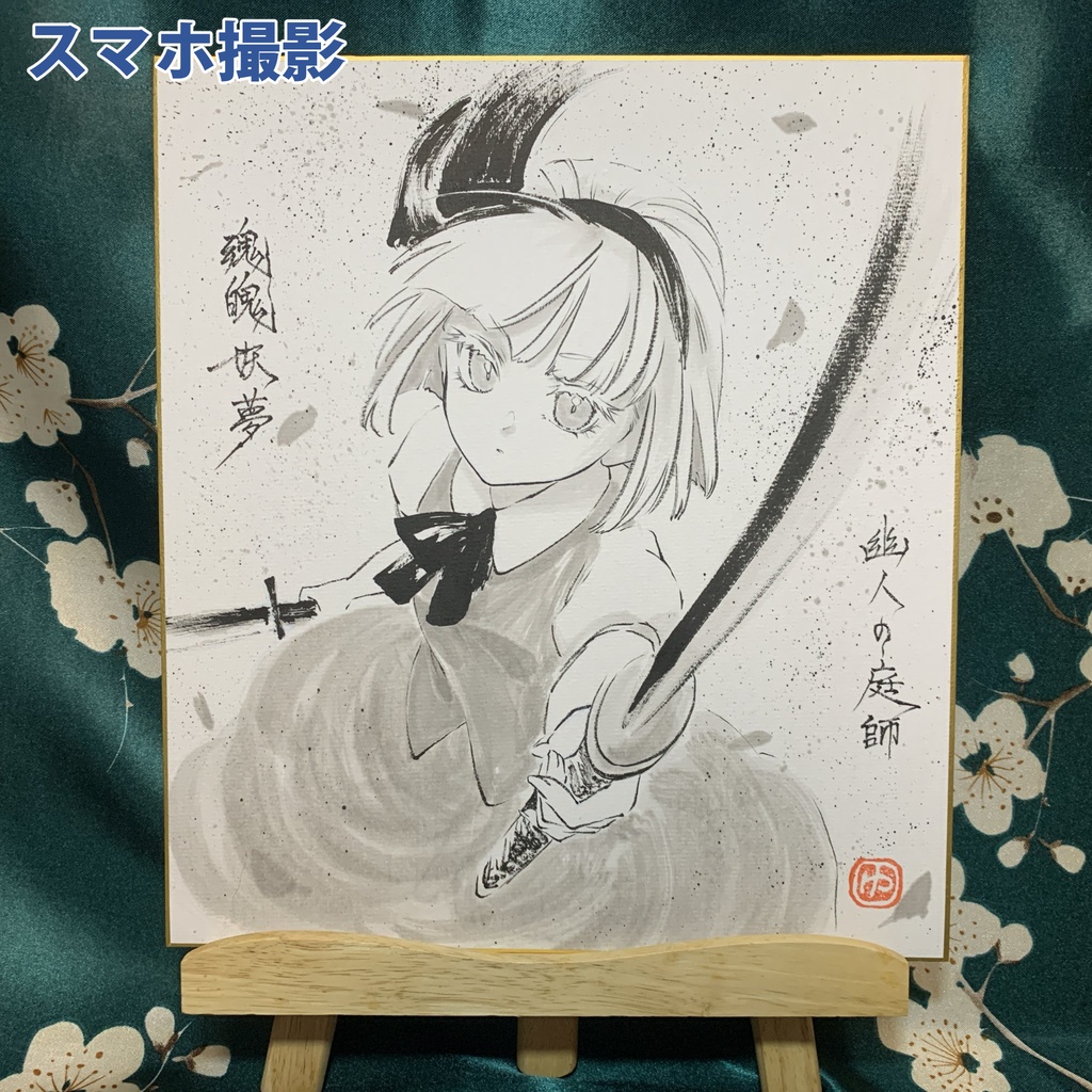 【新作】手描き色紙 魂魄妖夢(20250910)