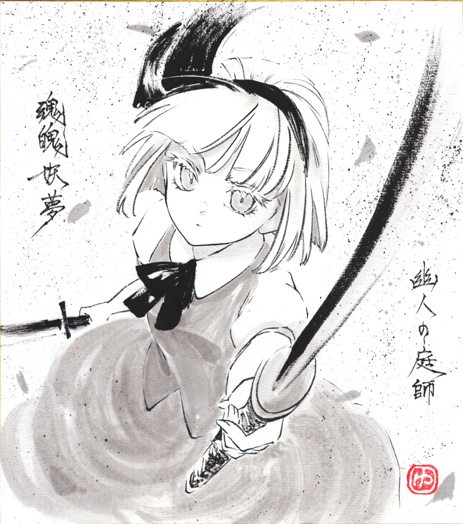 【新作】手描き色紙　魂魄妖夢(20250910)
