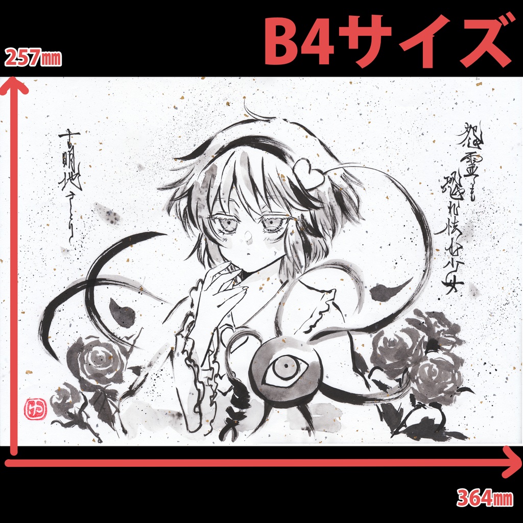 【手描き和紙 B4】 ※各種(最新:20251010)