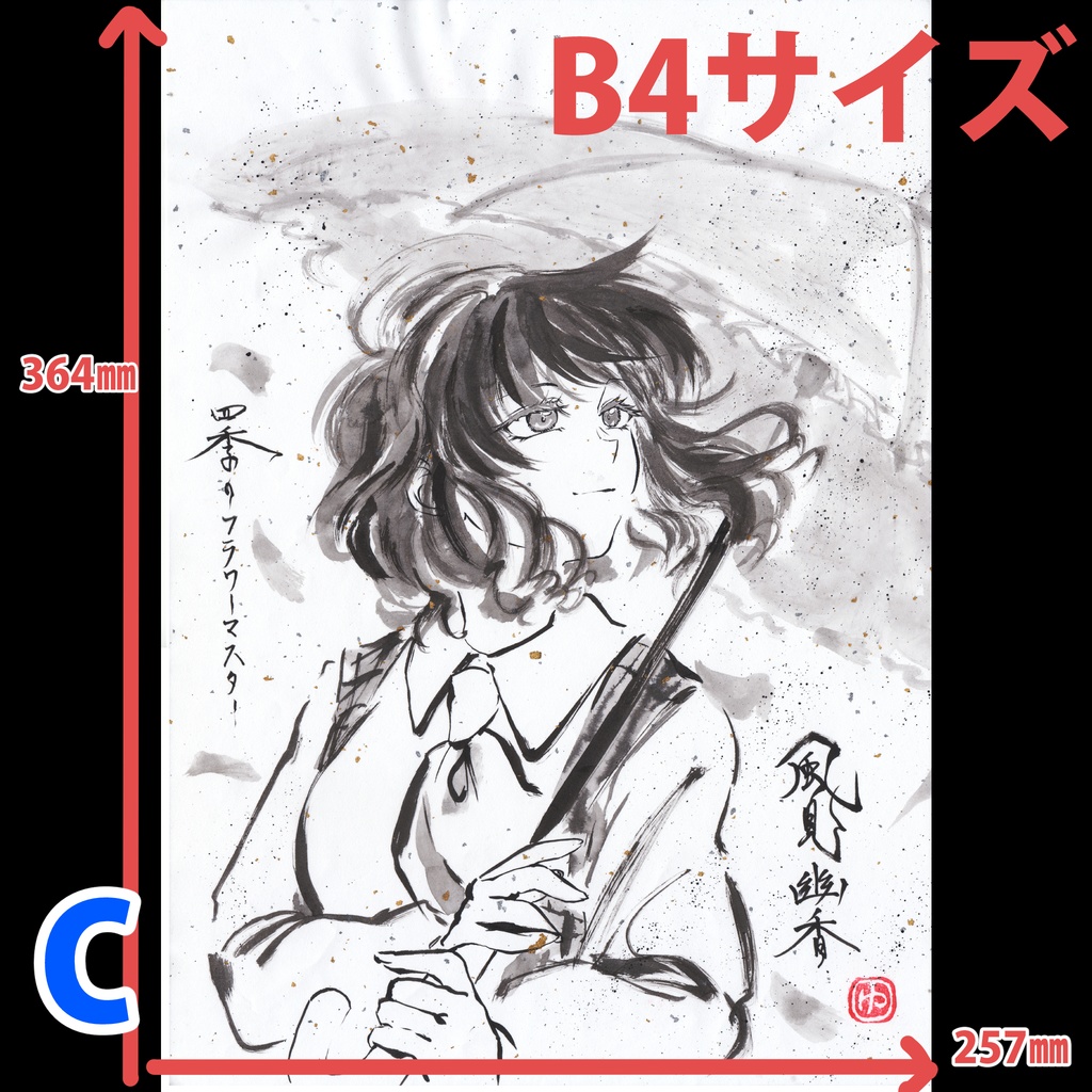 【手描き和紙 B4】 ※各種(最新:20251010)