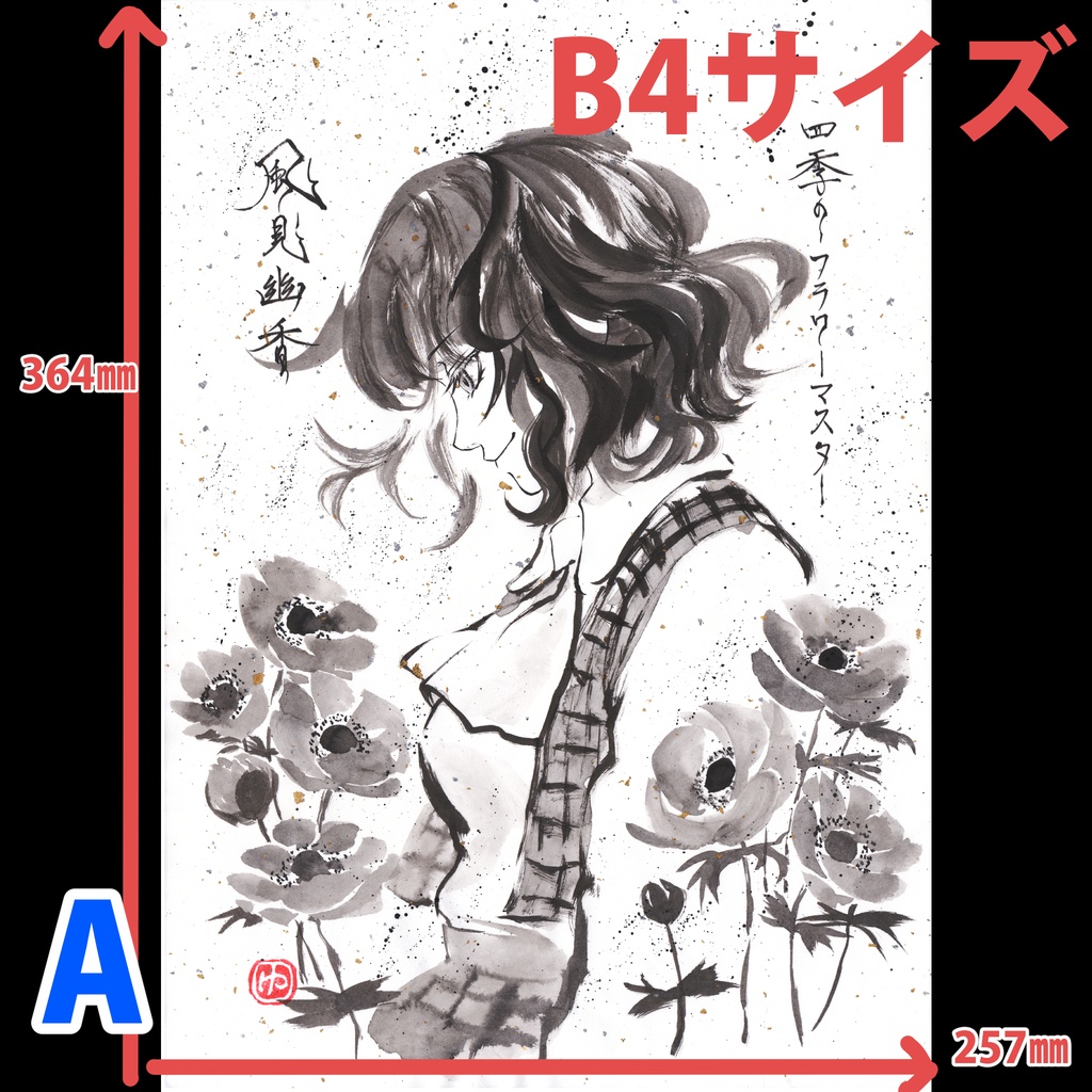 【手描き和紙 B4】 ※各種(最新:20251010)