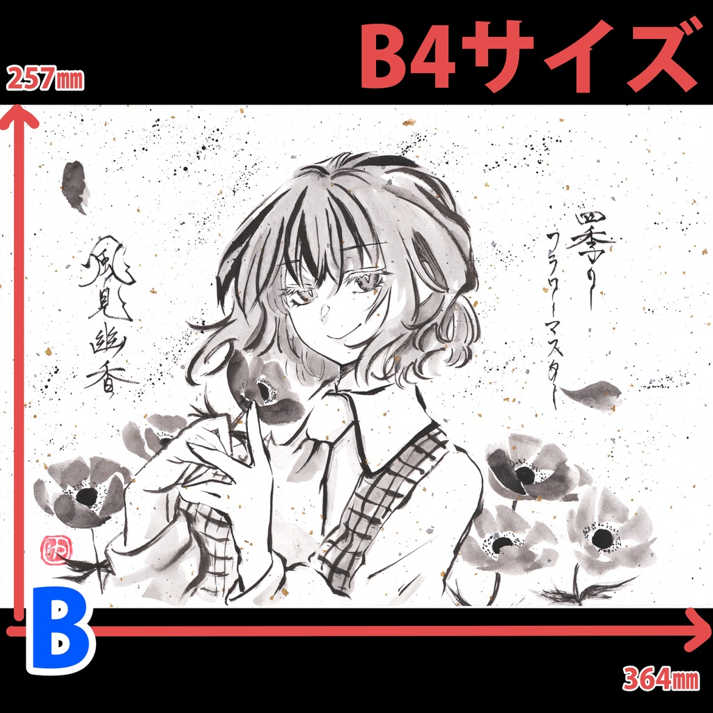 【手描き和紙 B4】 ※各種(最新:20251010)