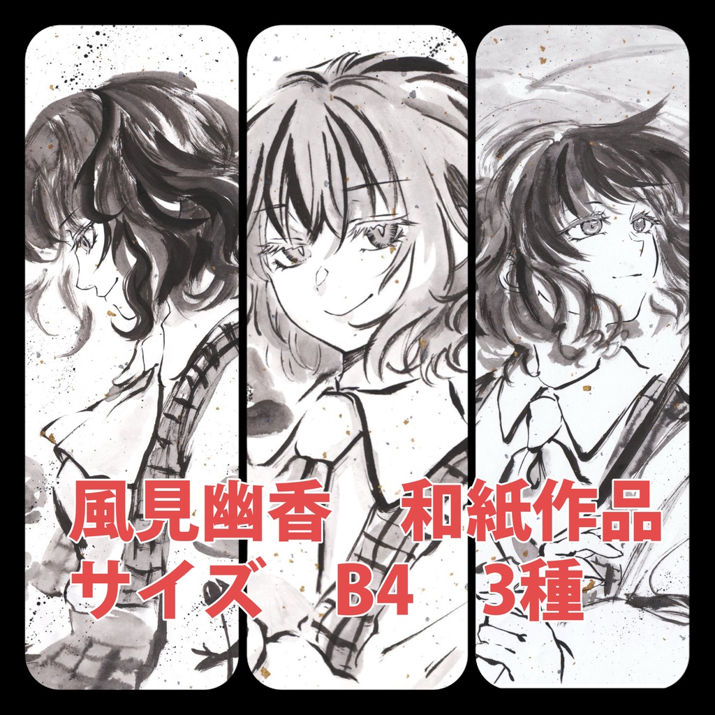 【新作】和紙 B4 風見幽香 手描き(20251010) ※選べる3種