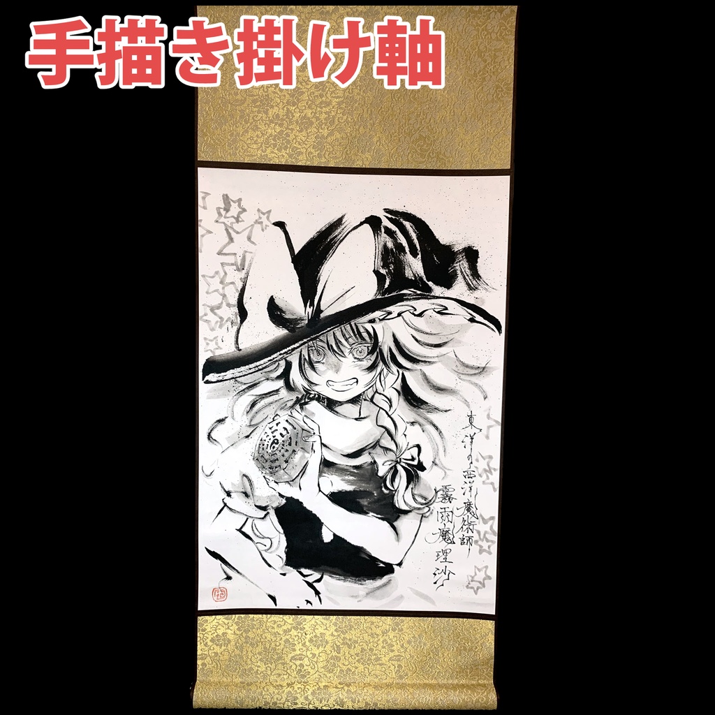 【新作】手描き掛け軸　霧雨魔理沙(20251010)