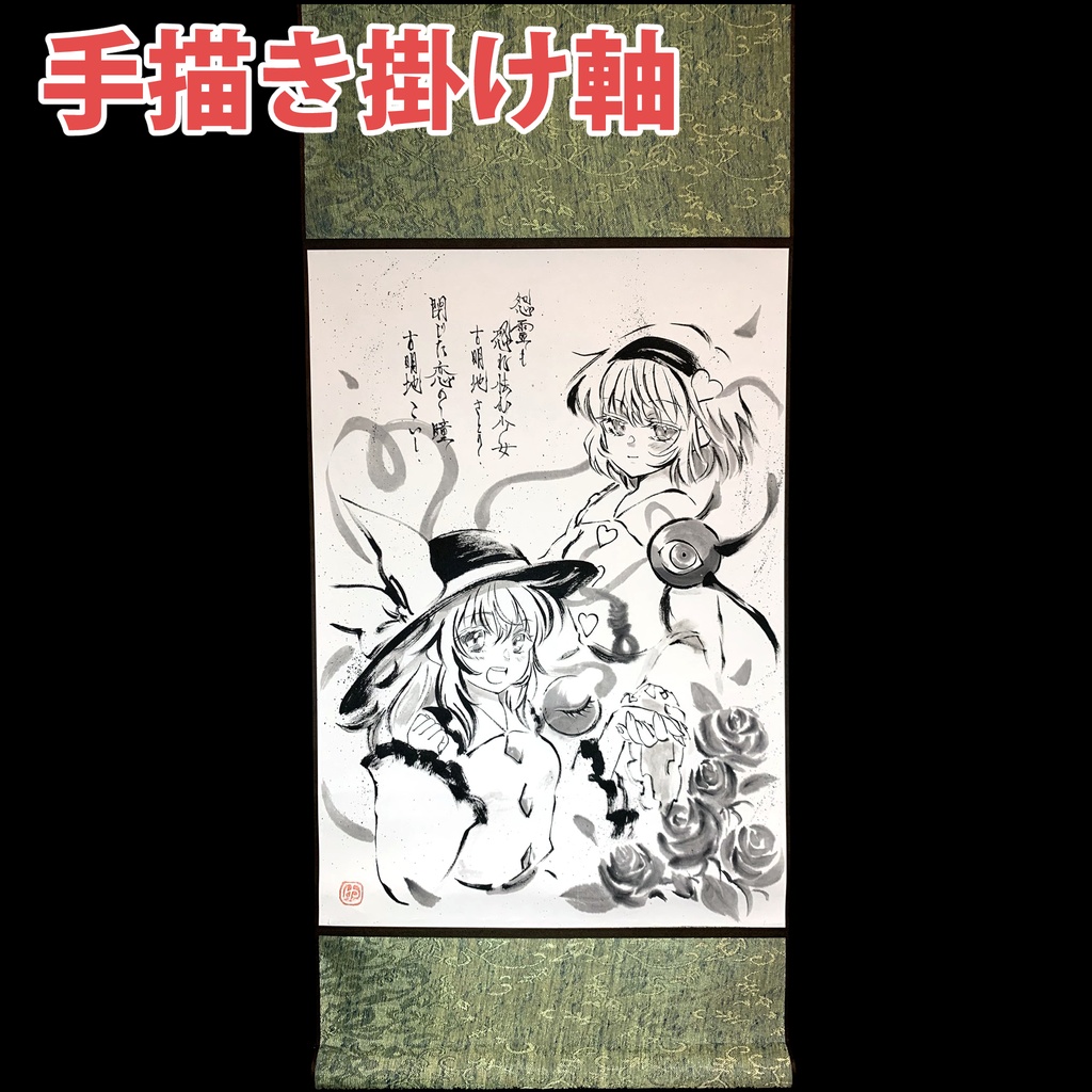 【新作】手描き掛け軸　古明地姉妹(20251010)