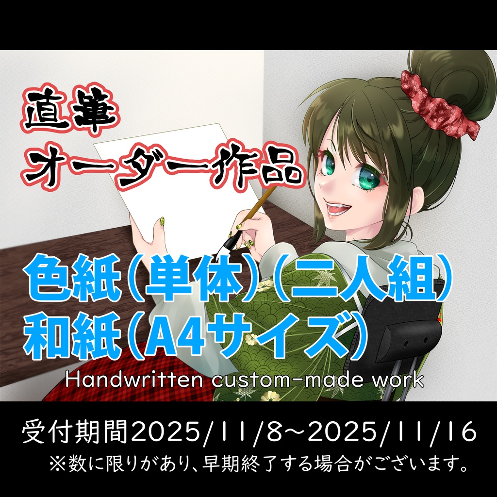 限定【直筆オーダー作品①】色紙・和紙(A4)※宅急便コンパクトサイズ